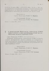 Постановление Совета Министров РСФСР. О предоставлении Министерству строительства РСФСР права оставлять в своем распоряжении резерв при распределении кредитов Стройбанка СССР. 19 января 1963 г. № 75