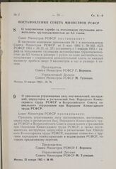 Постановление Совета Министров РСФСР. О повременном тарифе за пользование грузовыми автомобилями грузоподъемностью до 0,5 тонны. 19 января 1963 г. № 76