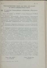 Постановление Бюро ЦК КПСС по РСФСР и Совета Министров РСФСР. О структуре Всероссийского объединения «Россельхозтехника». 12 февраля 1963 г. № 178