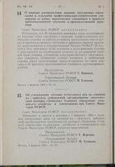 Постановление Совета Министров РСФСР. О порядке распределения доходов, получаемых городскими и сельскими профессионально-техническими училищами от работ, выполняемых учащимися в процессе производственного обучения и производственной практики. 7 фе...