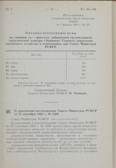 Постановление Совета Министров РСФСР. О дополнении постановления Совета Министров РСФСР от 25 сентября 1962 г. № 1269. 7 февраля 1963 г. № 159