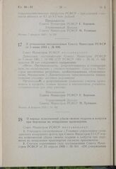 Постановление Совета Министров РСФСР. О дополнении постановления Совета Министров РСФСР от 5 июня 1961 г. № 696. 8 февраля 1963 г. № 162