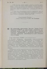 Постановление Совета Министров РСФСР. Об учреждении переходящих Красных Знамен Совета Министров РСФСР для присуждения автономным республикам, краям и областям — победителям в социалистическом соревновании за увеличение производства и заготовок про...