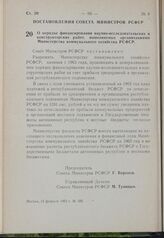 Постановление Совета Министров РСФСР. О порядке финансирования научно-исследовательских и конструкторских работ, выполняемых организациями Министерства коммунального хозяйства РСФСР. 13 февраля 1963 г. № 182