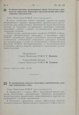 Постановление Совета Министров РСФСР. О предоставлении дружинникам права бесплатного проезда на городском транспорте при исполнении ими общественных обязанностей. 14 февраля 1963 г. № 187