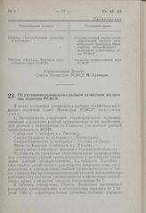 Постановление Совета Министров РСФСР. Об улучшении руководства рыбным хозяйством внутренних водоемов РСФСР. 16 февраля 1963 г. № 199