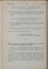 Постановление Совета Министров РСФСР. Об изменении и признании утратившими силу некоторых решений Совета Министров РСФСР. 18 февраля 1963 г. № 201