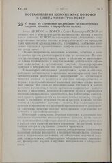 Постановление Бюро ЦК КПСС по РСФСР и Совета Министров РСФСР. О мерах по улучшению организации государственных закупок, приемки и переработки молока. 22 февраля 1963 г. № 233