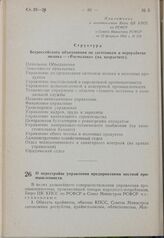 Постановление Бюро ЦК КПСС по РСФСР и Совета Министров РСФСР. О перестройке управления предприятиями местной промышленности. 27 февраля 1963 г. № 249