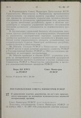 Постановление Совета Министров РСФСР. О дополнении перечня документов, по которым производится взыскание на основании исполнительных надписей нотариальных органов. 18 февраля 1963 г. № 202