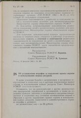 Постановление Совета Министров РСФСР. Об установлении штрафов за нарушение правил охраны и использования водных ресурсов. 18 февраля 1963 г. № 204