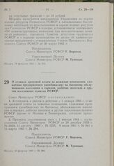 Постановление Совета Министров РСФСР. О ставках арендной платы за нежилые помещения, сдаваемые предприятиям (комбинатам) по бытовому обслуживанию населения в городах, рабочих поселках и других населенных пунктах РСФСР. 18 февраля 1963 г. № 206