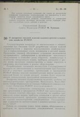 Постановление Совета Министров РСФСР. О внедрении типажей изделий машиностроения в народном хозяйстве РСФСР. 27 февраля 1963 г. № 253