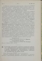 Постановление Совета Министров РСФСР. О внесении дополнений в перечень должностей работников, с которыми могут заключаться письменные договоры о полной материальной ответственности за недостачу ценностей, переданных под ответственность работника д...