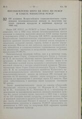 Постановление Бюро ЦК КПСС по РСФСР и Совета Министров РСФСР. Об условиях Всероссийского социалистического соревнования механизированных звеньев за получение высоких урожаев кукурузы и кормовых культур на 1963 год. 8 марта 1963 г. № 295