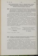 Постановление Совета Министров РСФСР и Всесоюзного Центрального Совета Профессиональных Союзов. О количестве переходящих Красных Знамен, присуждаемых колхозам и совхозам по итогам социалистического соревнования за достижение высоких производственн...