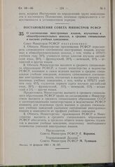 Постановление Совета Министров РСФСР. О соотношении иностранных языков, изучаемых в общеобразовательных школах, в средних специальных и высших учебных заведениях. 16 февраля 1963 г. № 197