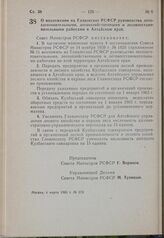 Постановление Совета Министров РСФСР. О возложении на Главлесхоз РСФСР руководства лесозаготовительными, лесохозяйственными и лесовосстановительными работами в Алтайском крае. 4 марта 1963 г. № 273