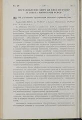 Постановление Бюро ЦК КПСС по РСФСР и Совета Министров РСФСР. Об улучшении организации сельского строительства. 25 марта 1963 г. № 371