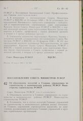 Постановление Совета Министров РСФСР. Об образовании коллегий в Главных управлениях по строительству в экономических районах РСФСР Министерства строительства РСФСР. 25 марта 1963 г. № 356