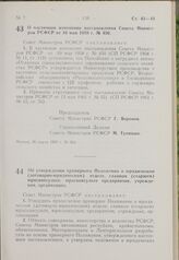 Постановление Совета Министров РСФСР. О частичном изменении постановления Совета Министров РСФСР от 10 мая 1958 г. № 450. 26 марта 1963 г. № 364