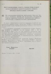 Постановление Совета Министров РСФСР и Всесоюзного Центрального Совета Профессиональных Союзов. Об утверждении количества переходящих Красных Знамен и денежных премий для коллективов предприятий Советов народного хозяйства экономических районов — ...