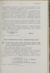 Постановление Совета Министров РСФСР. О присвоении имен Героев Советского Союза Торцева А.Г., Галушина П.И. учреждениям народного образования Архангельской области. 6 апреля 1963 г. № 419