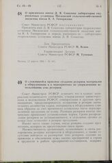 Постановление Совета Министров РСФСР. О присвоении имени Д.Я. Соколова лаборатории гидросиловых установок Московской сельскохозяйственной академии имени К.А. Тимирязева. 13 апреля 1963 г. № 445