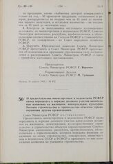 Постановление Совета Министров РСФСР. О предоставлении министерствам и ведомствам РСФСР права передавать в порядке долевого участия капитальные вложения на жилищное, коммунальное, культурно- бытовое строительство и строительство объектов здравоохр...