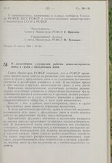 Постановление Совета Министров РСФСР. О дальнейшем улучшении работы школ-интернатов, школ и групп с продленным днем. 27 апреля 1963 г. № 490