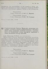 Постановление Совета Министров РСФСР. О предоставлении Советам Министров автономных республик, сельским и единым крайисполкомам и облисполкомам права разрешать колхозам погашать задолженность по натуральным ссудам картофеля, кориандра и семян масл...