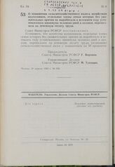 Постановление Совета Министров РСФСР. О повышении сельскохозяйственного налога хозяйствам колхозников, отдельные члены семьи которых без уважительных причин не выработали в истекшем году установленного минимума человеко-дней в колхозе, перешедшем ...