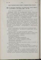 Постановление Совета Министров РСФСР. О внесении изменений в постановление Совета Министров РСФСР от 20 ноября 1962 г. № 1530. 29 апреля 1963 г. № 507