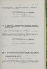 Постановление Совета Министров РСФСР. О передаче в ведение Главлесхоза РСФСР предприятий и организаций лесозаготовительной промышленности и лесного хозяйства Московского совнархоза, находящихся в Калининской области. 4 мая 1963 г. № 519