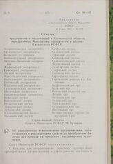 Постановление Совета Министров РСФСР. Об упорядочении использования предприятиями, организациями и учреждениями средств на приобретение билетов для проезда на городском пассажирском транспорте. 4 мая 1963 г. № 521