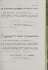 Постановление Совета Министров РСФСР. О присвоении имен К.Э. Циолковского и Героя Советского Союза В.Ф. Малышева учреждениям народного образования. 6 мая 1963 г. № 527