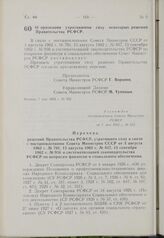 Постановление Совета Министров РСФСР. О признании утратившими силу некоторых решений Правительства РСФСР. 7 мая 1963 г. № 532