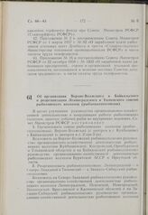 Постановление Совета Министров РСФСР. Об организации Верхне-Волжского и Байкальского и реорганизации Ленинградского и Тюменского союзов рыболовецких колхозов (рыбакколхозсоюзов). 8 мая 1963 г. № 535