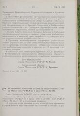 Постановление Совета Министров РСФСР. О частичном изменении пункта 32 постановления Совета Министров РСФСР от 5 июня 1961 г. № 696. 8 мая 1963 г. № 538