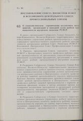 Постановление Совета Министров РСФСР и Всесоюзного Центрального Совета Профессиональных Союзов. О социалистическом соревновании коллективов предприятий, организаций и экипажей судов рыбной промышленности внутренних водоемов РСФСР. 21 мая 1963 г. №...