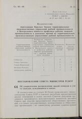 Постановление Совета Министров РСФСР. Об упорядочении распределения жилой площади и учета граждан, нуждающихся в жилье. 9 мая 1963 г. № 591