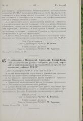 Постановление Совета Министров РСФСР. О включении в Московский, Приокский, Средне-Волжский экономические районы торфяной, угольной, нефтяной и нефтедобывающей промышленности других экономических районов РСФСР. 18 мая 1963 г. № 606