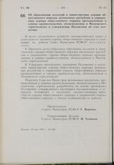 Постановление Совета Министров РСФСР. Об образовании коллегий в министерствах охраны общественного порядка автономных республик и управлениях охраны общественного порядка промышленных и единых крайисполкомов, облисполкомов и Московского горисполко...