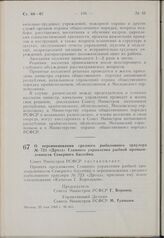 Постановление Совета Министров РСФСР. О переименовании среднего рыболовного траулера № 723 «Дрозд» Главного управления рыбной промышленности Северного бассейна. 25 мая 1963 г. № 651