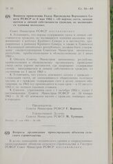 Постановление Совета Министров РСФСР. Вопросы применения Указа Президиума Верховного Совета РСФСР от 6 мая 1963 г. «О нормах скота, находящегося в личной собственности граждан, не являющихся членами колхозов». 27 мая 1963 г. № 659