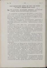 Постановление Бюро ЦК КПСС по РСФСР и Совета Министров РСФСР. Об улучшении организации перевозок сельскохозяйственных грузов автомобильным транспортом. 30 мая 1963 г. № 686