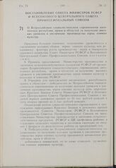 Постановление Совета Министров РСФСР и Всесоюзного Центрального Совета Профессиональных Союзов. О Всероссийском социалистическом соревновании автономных республик, краев и областей за получение высоких урожаев и увеличение производства зерна озимы...