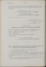 Постановление Совета Министров РСФСР. О тарифах на проезд в автобусах междугородных сообщений и услуги автомобильного транспорта. 28 мая 1963 г. № 664