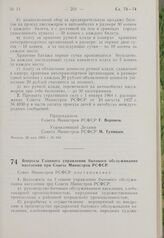 Постановление Совета Министров РСФСР. Вопросы Главного управления бытового обслуживания населения при Совете Министров РСФСР. 3 июня 1963 г. № 689