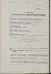 Постановление Совета Министров РСФСР. О дальнейшем ограничении применения на речном транспорте штрафов, налагаемых в административном порядке. 8 июня 1963 г. № 701